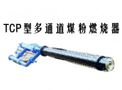 元阳县TCP型多通道煤粉燃烧器